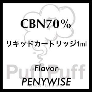 CBN70%リキッド