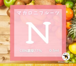 『CBN濃厚77%×マカロニフルーツ』0.5ml