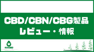 CBD/CBN/CBG製品レビュー・情報