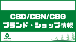 CBD/CBN/CBGブランド・ショップ情報