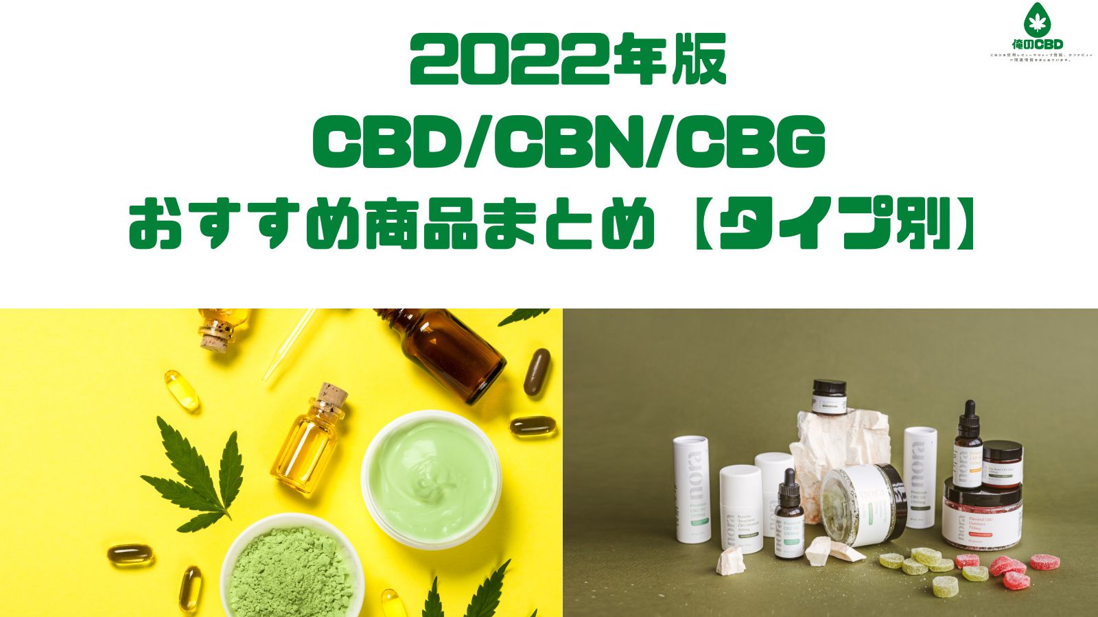 2022年版CBD/CBN/CBGおすすめ商品まとめ【タイプ別】