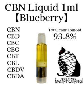 CBNリキッド 1ml 【Blueberry】最高級『生テルペン』使用