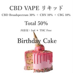CBD VAPE リキッド：Birthday Cake