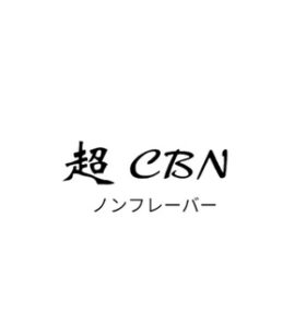 超CBN【ノンフレーバー】　0.5ml