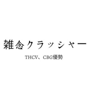 雑念クラッシャー【THCV＋CBG優勢】オレンジクッキー　0.5ml