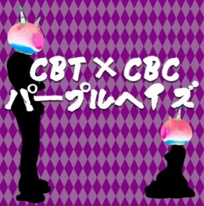 CBT×CBCリキッド